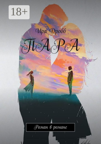 Пара. Роман в романе