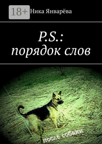 P.S.: порядок слов