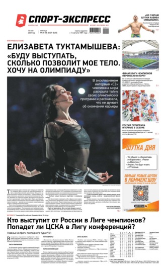 Спорт-экспресс 85-86-2021