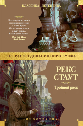 Тройной риск