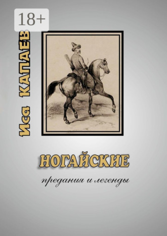 Ногайские предания и легенды