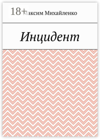 Инцидент
