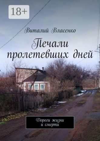 Печали пролетевших дней. Дороги жизни и смерти