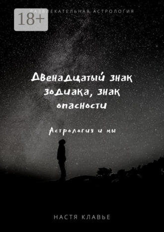 Двенадцатый знак зодиака, знак опасности. Астрология и мы