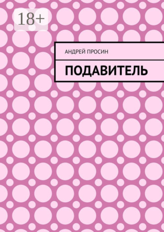 Подавитель