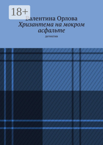 Хризантема на мокром асфальте. Детектив
