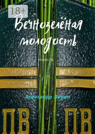 Вечнозелёная молодость