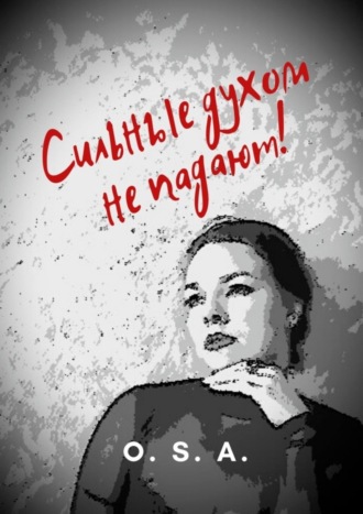 Сильные духом не падают!