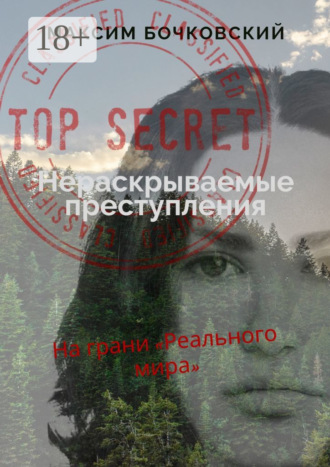 Нераскрываемые преступления. На грани «Реального мира»