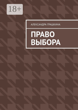 Право выбора