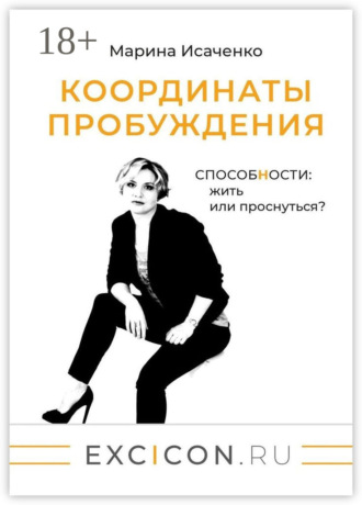Координаты пробуждения. Способности: жить или проснуться?