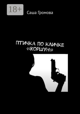 Птичка по кличке «Коршун»