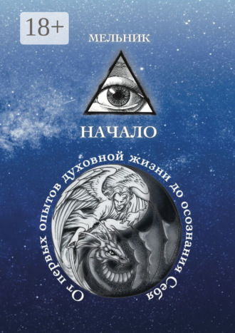 Начало. От первых опытов духовной жизни до осознания Себя