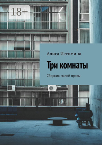 Три комнаты. Сборник малой прозы