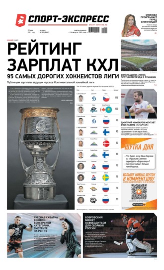 Спорт-экспресс 90-2021