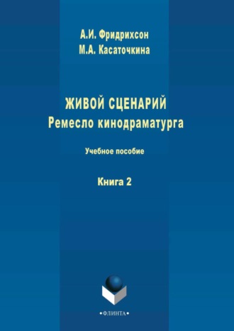 Живой сценарий. Ремесло кинодраматурга. Книга 2