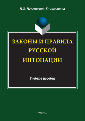 Законы и правила русской интонации
