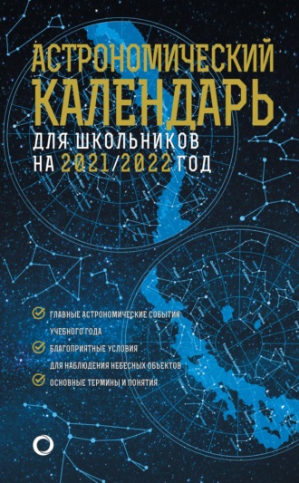 Астрономический календарь для школьников на 2021/2022 год