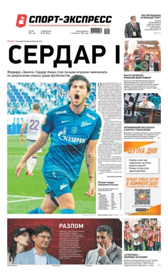 Спорт-экспресс 92-2021