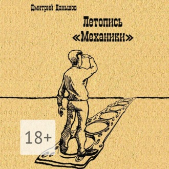 Летопись «Механики». История развития капитализма в одной, отдельно взятой компании, рассказанная участниками событий