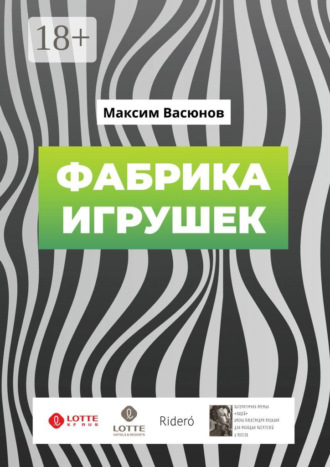 Фабрика игрушек. «Дымные» рассказы