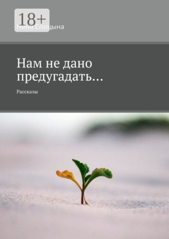 Нам не дано предугадать… Рассказы