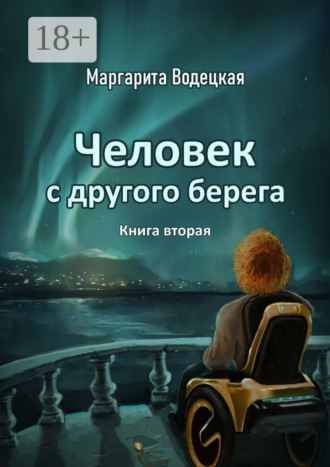 Человек с другого берега. Книга вторая