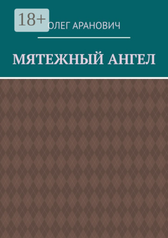 Мятежный ангел