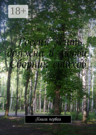 Россия жить должна в любви. Сборник стихов. Книга первая