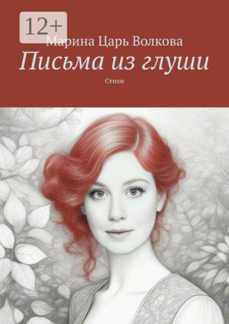 Письма из глуши. Стихи