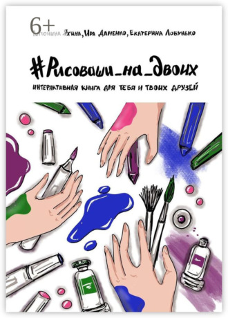 #Рисоваши_на_двоих. Интерактивная книга для тебя и твоих друзей