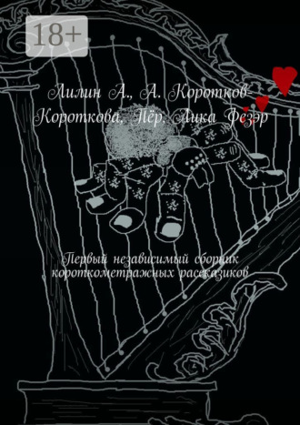 Первый независимый сборник короткометражных рассказиков