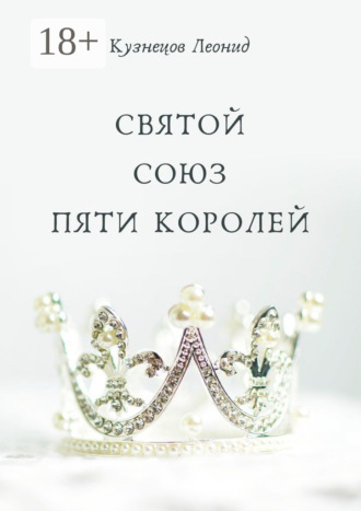 Святой союз пяти королей