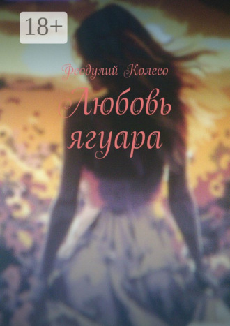 Любовь ягуара