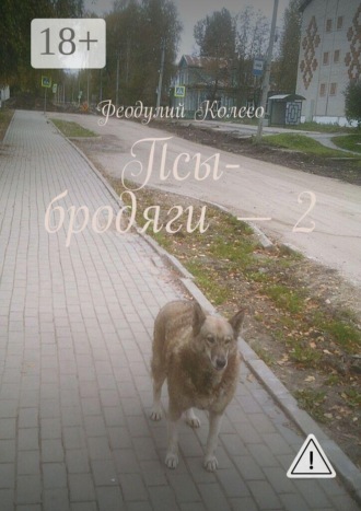 Псы-бродяги — 2