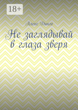 Не заглядывай в глаза зверя