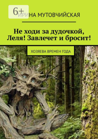 Не ходи за дудочкой Леля! Завлечет и бросит! Хозяева времен года
