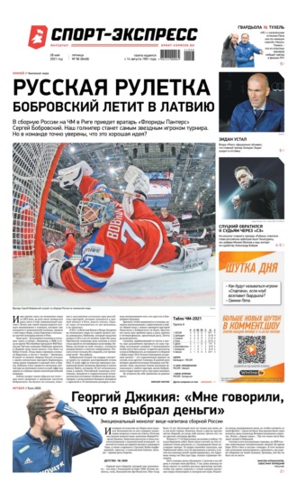 Спорт-экспресс 96-2021