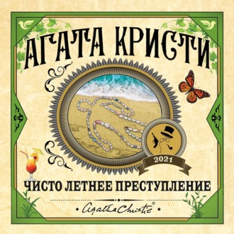 Чисто летнее преступление
