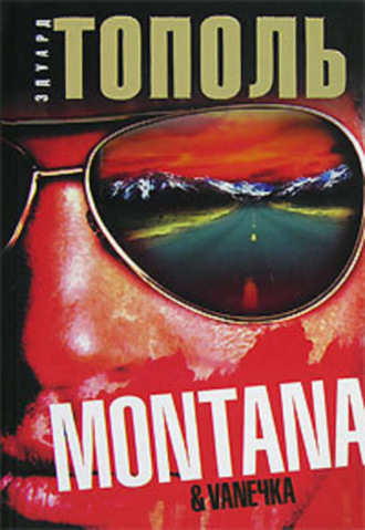Montana & Vaneчка (сборник)