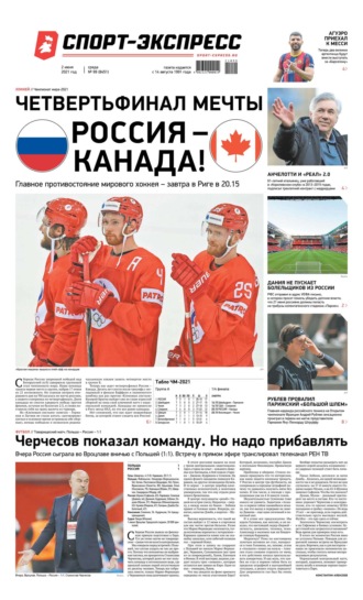 Спорт-экспресс 99-2021