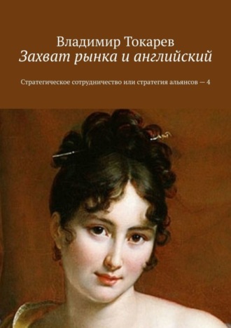Захват рынка и английский. Стратегическое сотрудничество или стратегия альянсов – 4