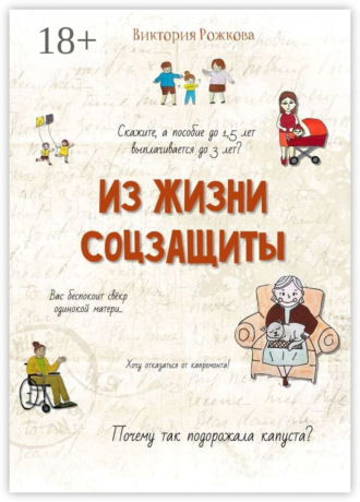 Из жизни соцзащиты. Ни одной выдуманной истории