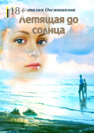 Летящая до солнца