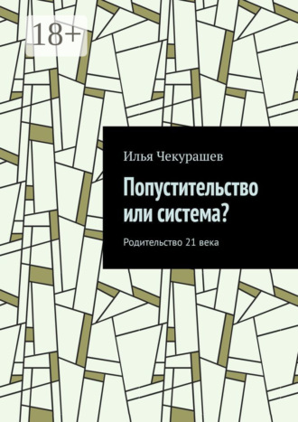 Попустительство или система? Родительство 21 века
