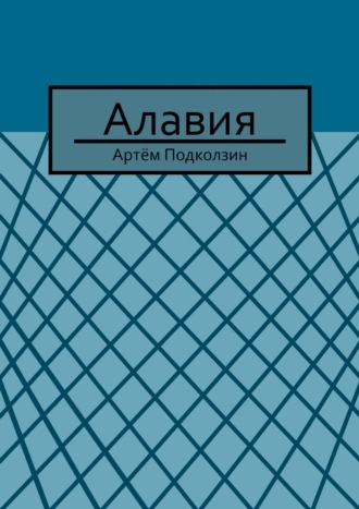 Алавия
