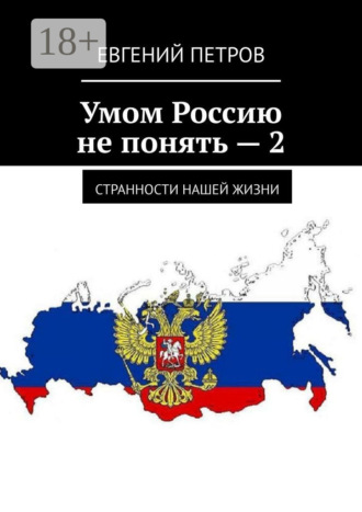 Умом Россию не понять – 2. Странности нашей жизни