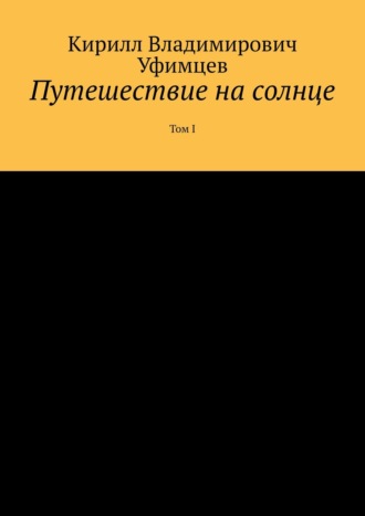 Путешетвие на солнце. Том I