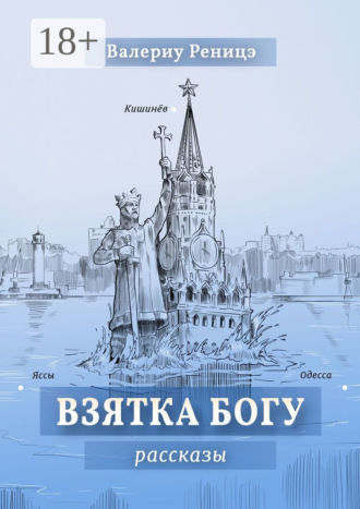 Взятка Богу. Рассказы