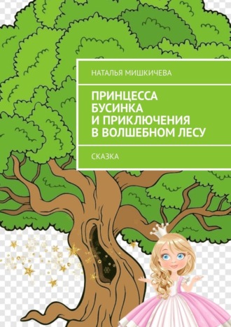 Принцесса Бусинка и приключения в волшебном лесу. Сказка
